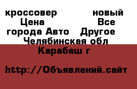 кроссовер Hyundai -новый › Цена ­ 1 270 000 - Все города Авто » Другое   . Челябинская обл.,Карабаш г.